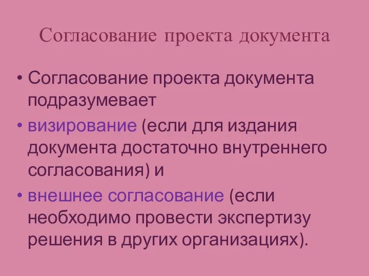 Согласование проекта документа Согласование проекта документа подразумевает визирование (если для издания