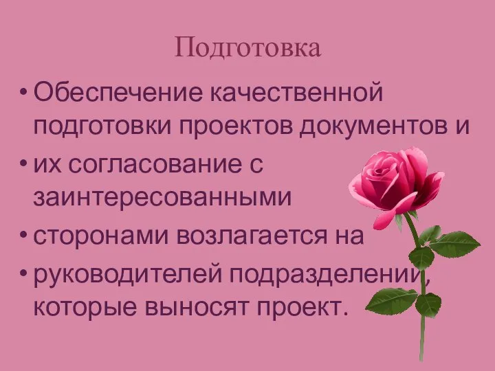 Подготовка Обеспечение качественной подготовки проектов документов и их согласование с заинтересованными