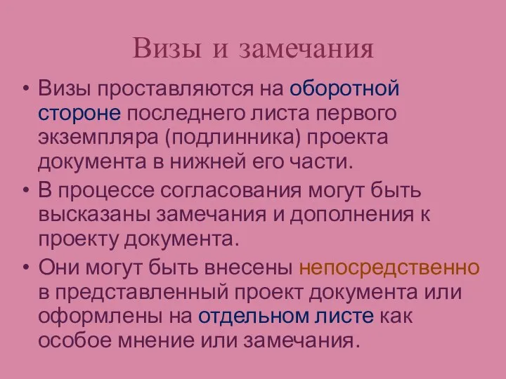 Визы и замечания Визы проставляются на оборотной стороне последнего листа первого