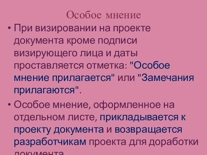 Особое мнение При визировании на проекте документа кроме подписи визирующего лица