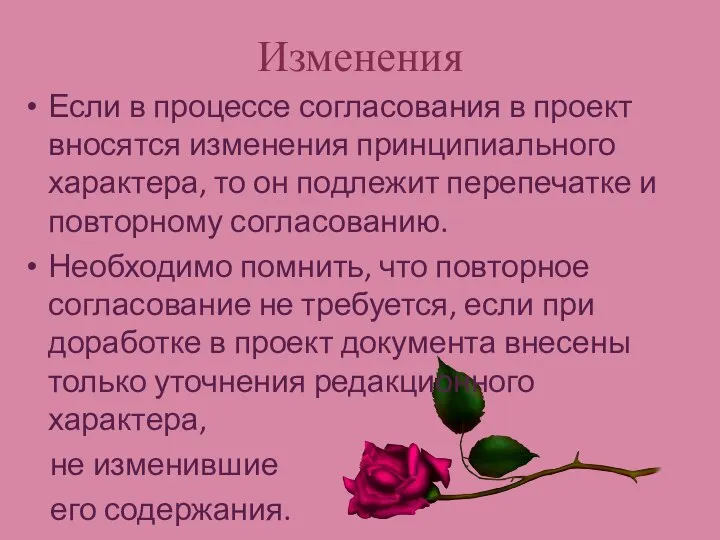 Изменения Если в процессе согласования в проект вносятся изменения принципиального характера,