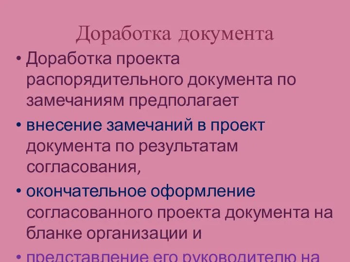 Доработка документа Доработка проекта распорядительного документа по замечаниям предполагает внесение замечаний