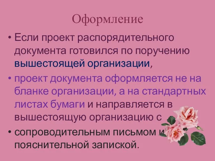 Оформление Если проект распорядительного документа готовился по поручению вышестоящей организации, проект