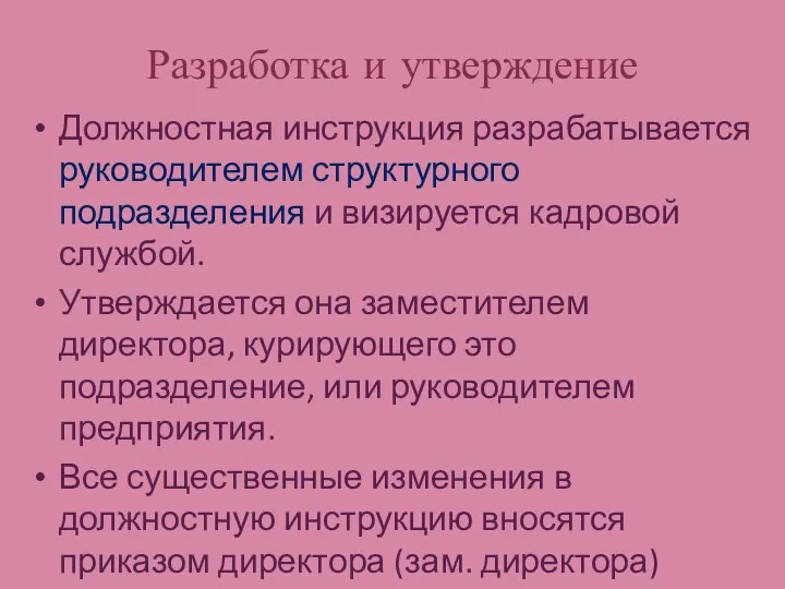 Разработка и утверждение Должностная инструкция разрабатывается руководителем структурного подразделения и визируется