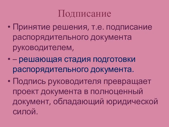 Подписание Принятие решения, т.е. подписание распорядительного документа руководителем, – решающая стадия