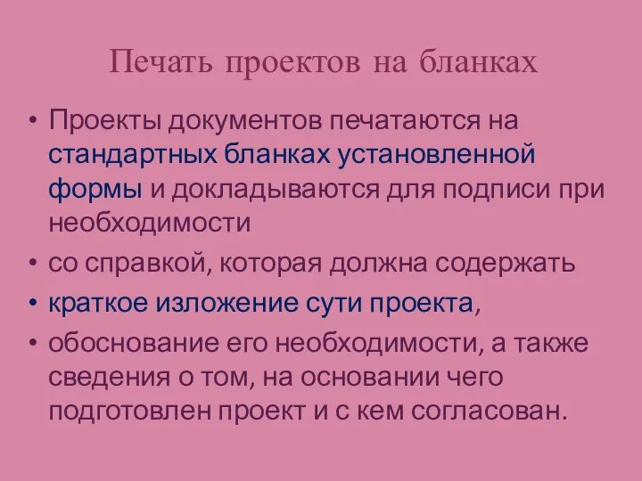 Печать проектов на бланках Проекты документов печатаются на стандартных бланках установленной