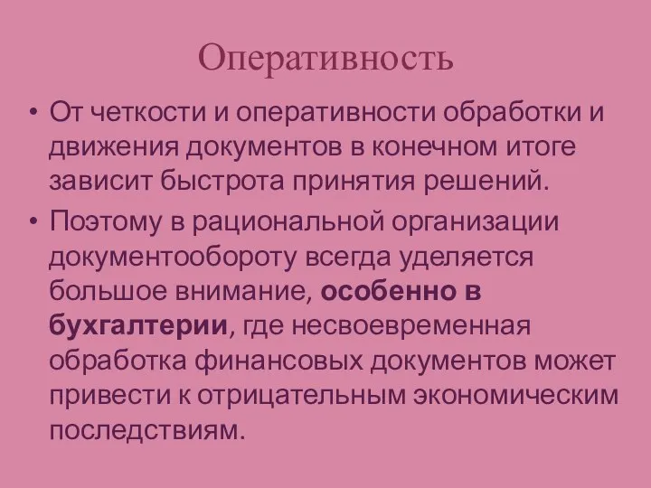 Оперативность От четкости и оперативности обработки и движения документов в конечном