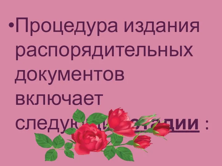 Процедура издания распорядительных документов включает следующие стадии :