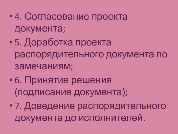 4. Согласование проекта документа; 5. Доработка проекта распорядительного документа по замечаниям;