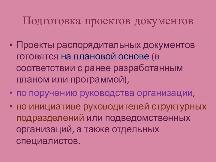 Подготовка проектов документов Проекты распорядительных документов готовятся на плановой основе (в