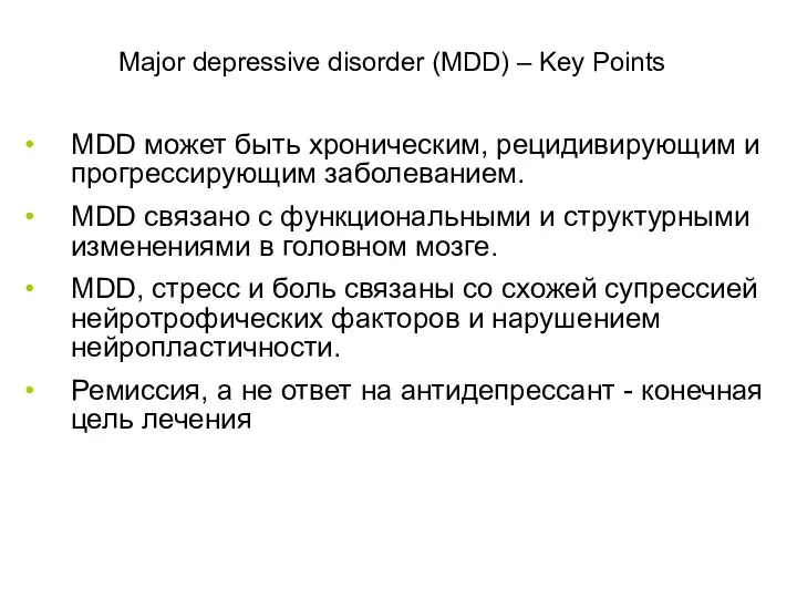 Major depressive disorder (MDD) – Key Points MDD может быть хроническим,