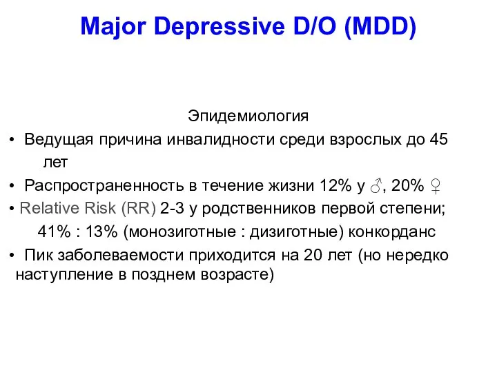 Major Depressive D/O (MDD) Эпидемиология Ведущая причина инвалидности среди взрослых до