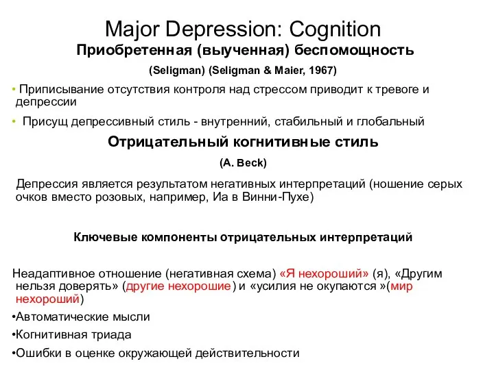 Major Depression: Cognition Приобретенная (выученная) беспомощность (Seligman) (Seligman & Maier, 1967)