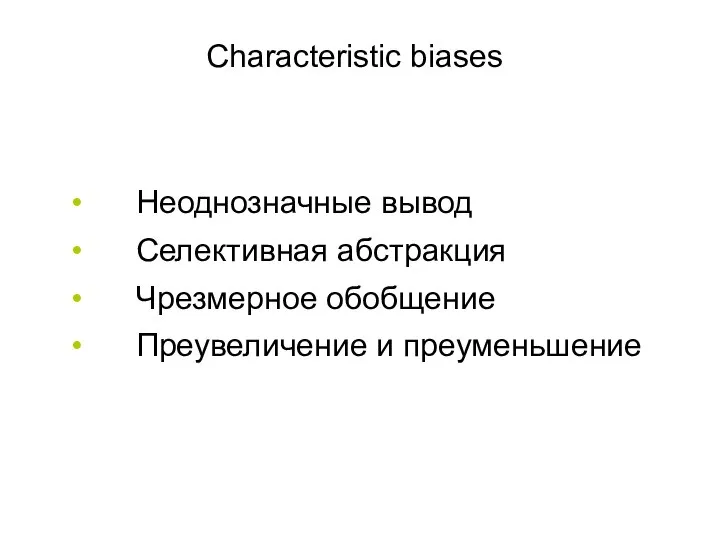 Characteristic biases Неоднозначные вывод Селективная абстракция Чрезмерное обобщение Преувеличение и преуменьшение 32