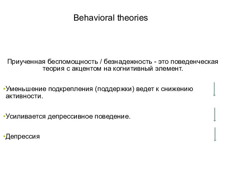Behavioral theories Приученная беспомощность / безнадежность - это поведенческая теория с