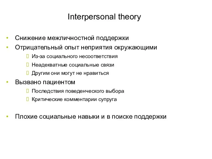 Interpersonal theory Снижение межличностной поддержки Отрицательный опыт неприятия окружающими Из-за социального