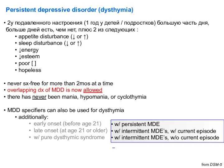 Persistent depressive disorder (dysthymia) 2y подавленного настроения (1 год у детей