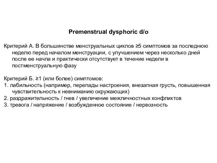 Premenstrual dysphoric d/o Критерий А. В большинстве менструальных циклов ≥5 симптомов