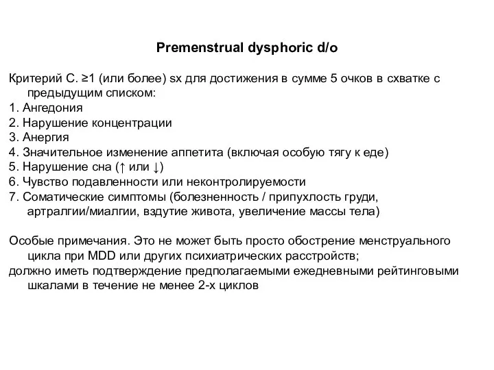 Premenstrual dysphoric d/o Критерий C. ≥1 (или более) sx для достижения