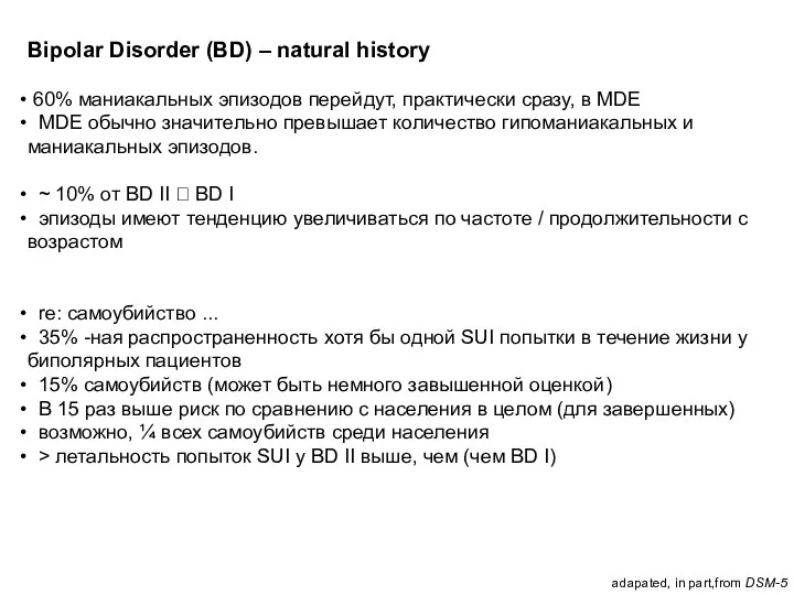 Bipolar Disorder (BD) – natural history 60% маниакальных эпизодов перейдут, практически