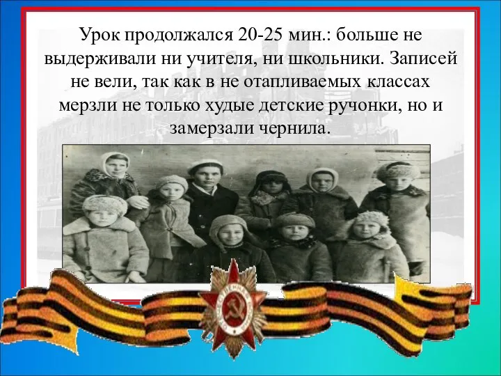 Урок продолжался 20-25 мин.: больше не выдерживали ни учителя, ни школьники.