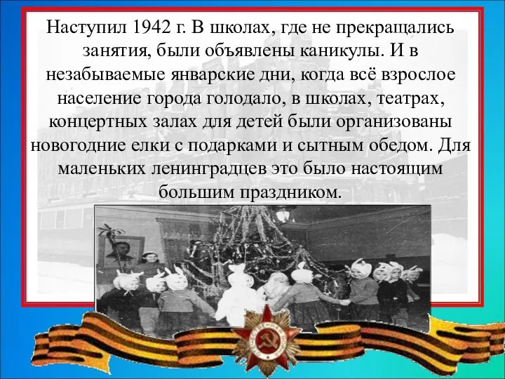 Наступил 1942 г. В школах, где не прекращались занятия, были объявлены