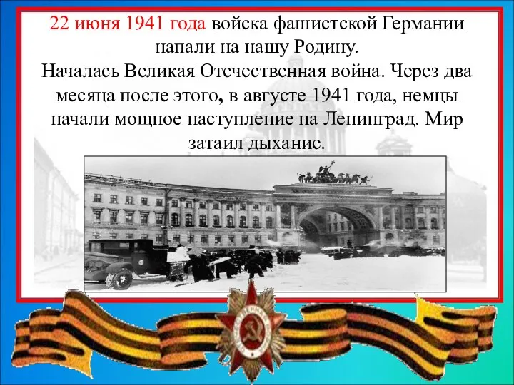 22 июня 1941 года войска фашистской Германии напали на нашу Родину.