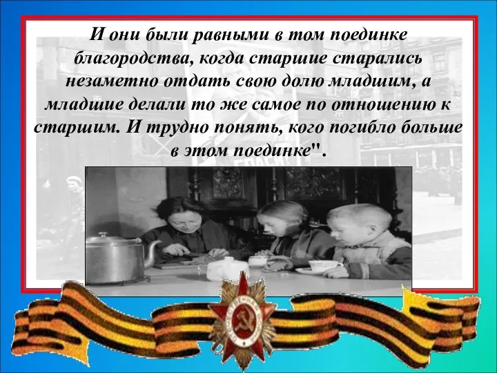 И они были равными в том поединке благородства, когда старшие старались