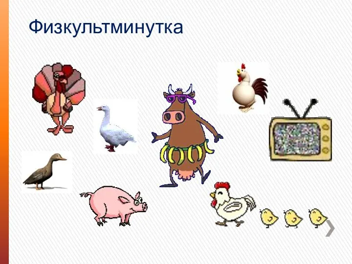 Физкультминутка