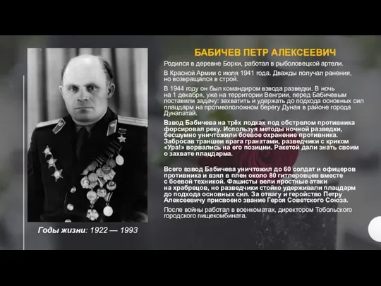 Годы жизни: 1922 — 1993 БАБИЧЕВ ПЕТР АЛЕКСЕЕВИЧ Родился в деревне