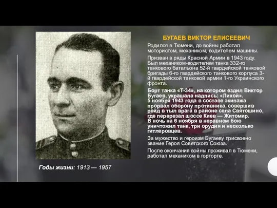 Годы жизни: 1913 — 1957 БУГАЕВ ВИКТОР ЕЛИСЕЕВИЧ Родился в Тюмени,