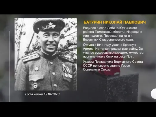 \ Годы жизни 1910-1973 БАТУРИН НИКОЛАЙ ПАВЛОВИЧ Родился в селе Лабино