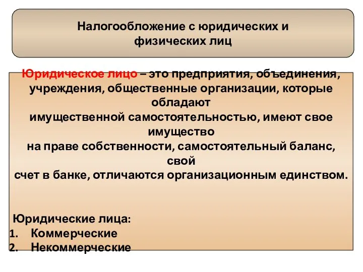 Налогообложение с юридических и физических лиц Юридическое лицо – это предприятия,