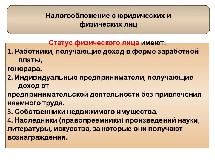 Налогообложение с юридических и физических лиц Статус физического лица имеют: 1.