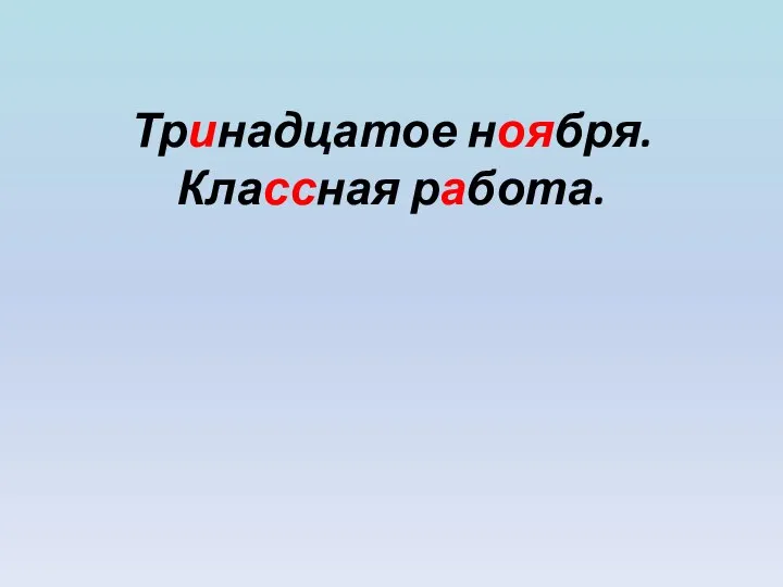 Тринадцатое ноября. Классная работа.