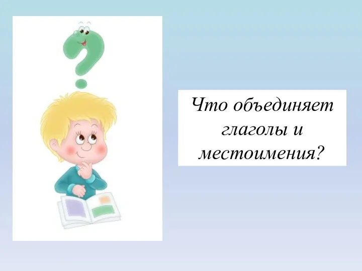 Что объединяет глаголы и местоимения?