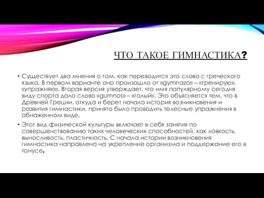 ЧТО ТАКОЕ ГИМНАСТИКА? Существует два мнения о том, как переводится это