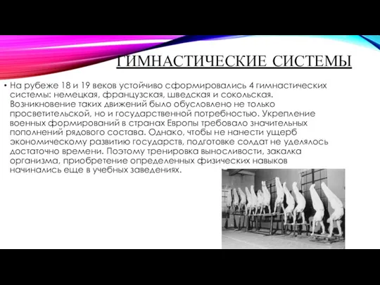 ГИМНАСТИЧЕСКИЕ СИСТЕМЫ На рубеже 18 и 19 веков устойчиво сформировались 4