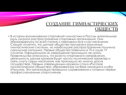 СОЗДАНИЕ ГИМНАСТИЧЕСКИХ ОБЩЕСТВ В истории возникновения спортивной гимнастики в России значительную