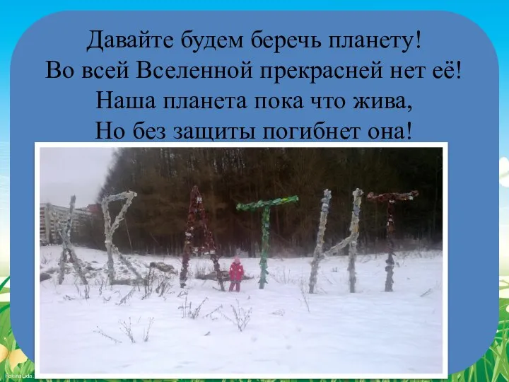 Давайте будем беречь планету! Во всей Вселенной прекрасней нет её! Наша