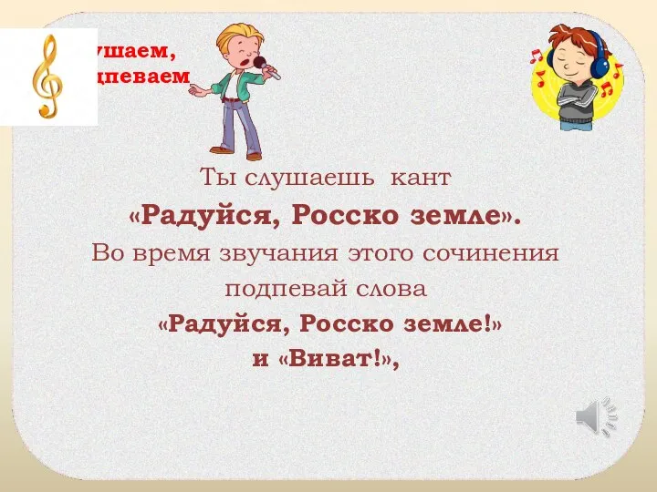 Ты слушаешь кант «Радуйся, Росско земле». Во время звучания этого сочинения