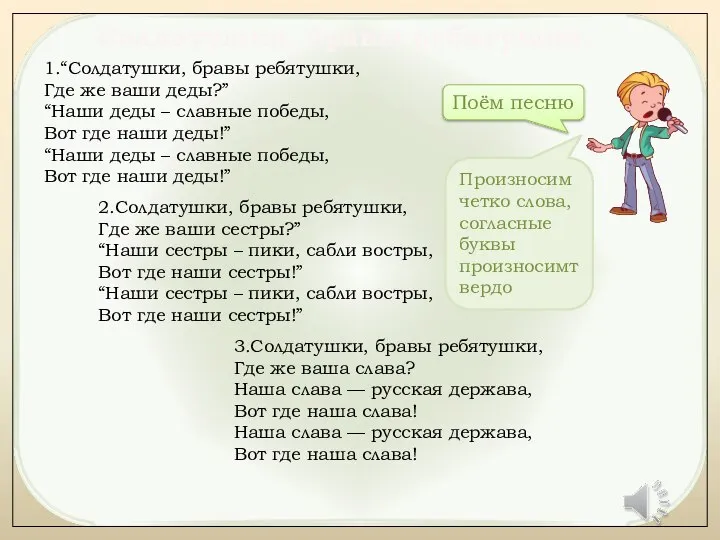 1.“Солдатушки, бравы ребятушки, Где же ваши деды?” “Наши деды – славные