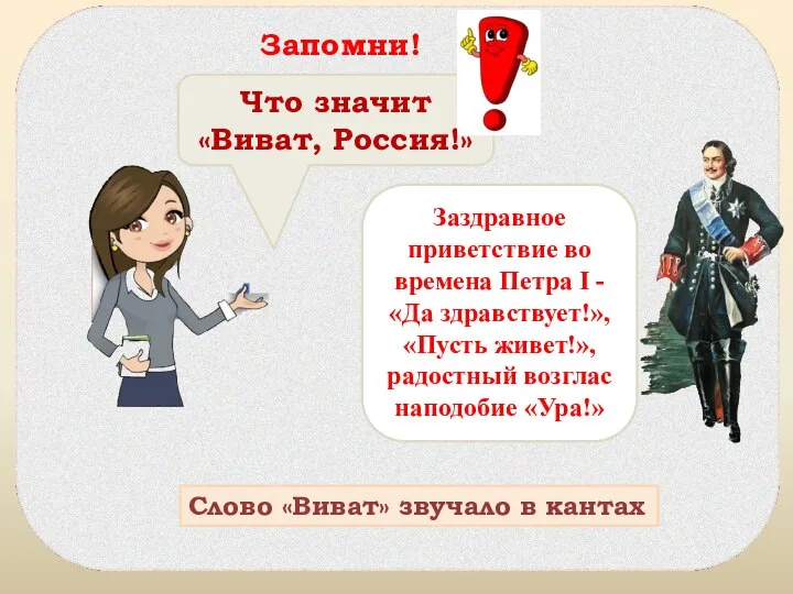 Заздравное приветствие во времена Петра I - «Да здравствует!», «Пусть живет!»,