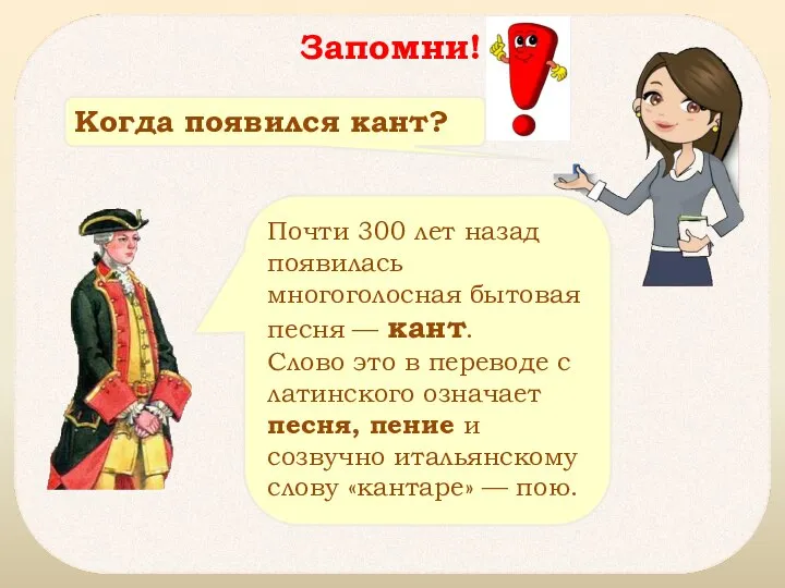 Почти 300 лет назад появилась многоголосная бытовая песня — кант. Слово