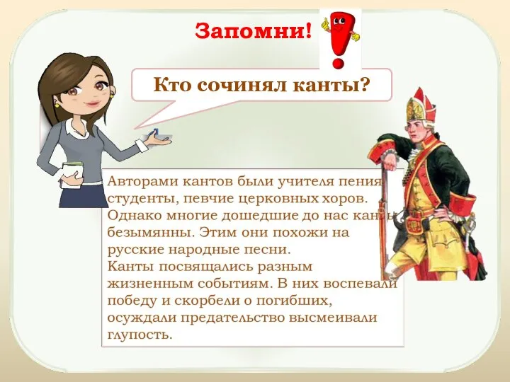 Кто сочинял канты? Запомни!