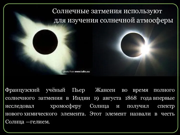 Французский учёный Пьер Жансен во время полного солнечного затмения в Индии