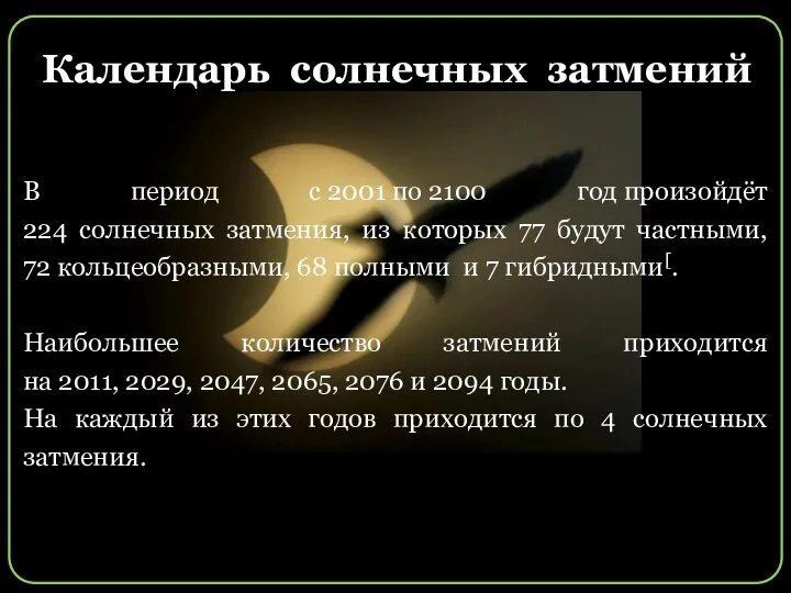 Календарь солнечных затмений В период с 2001 по 2100 год произойдёт