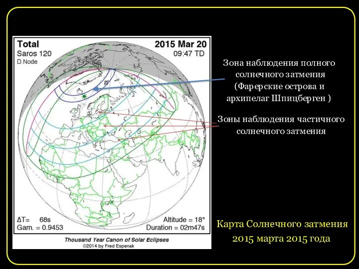 Карта Солнечного затмения 2015 марта 2015 года Зоны наблюдения частичного солнечного