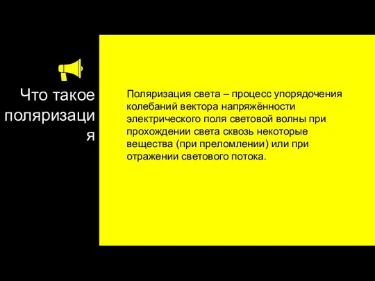 Что такое поляризация Поляризация света – процесс упорядочения колебаний вектора напряжённости