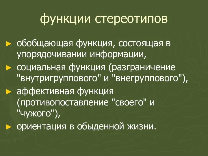 функции стереотипов обобщающая функция, состоящая в упорядочивании информации, социальная функция (разграничение